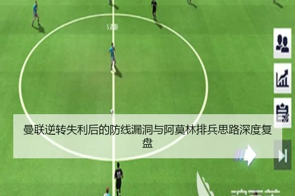 曼联逆转失利后的防线漏洞与阿莫林排兵思路深度复盘